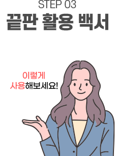 STEP03 끝판 활용 백서