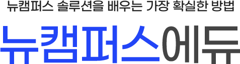 뉴캠퍼스 솔루션을 배우는 가장 확실한 방법